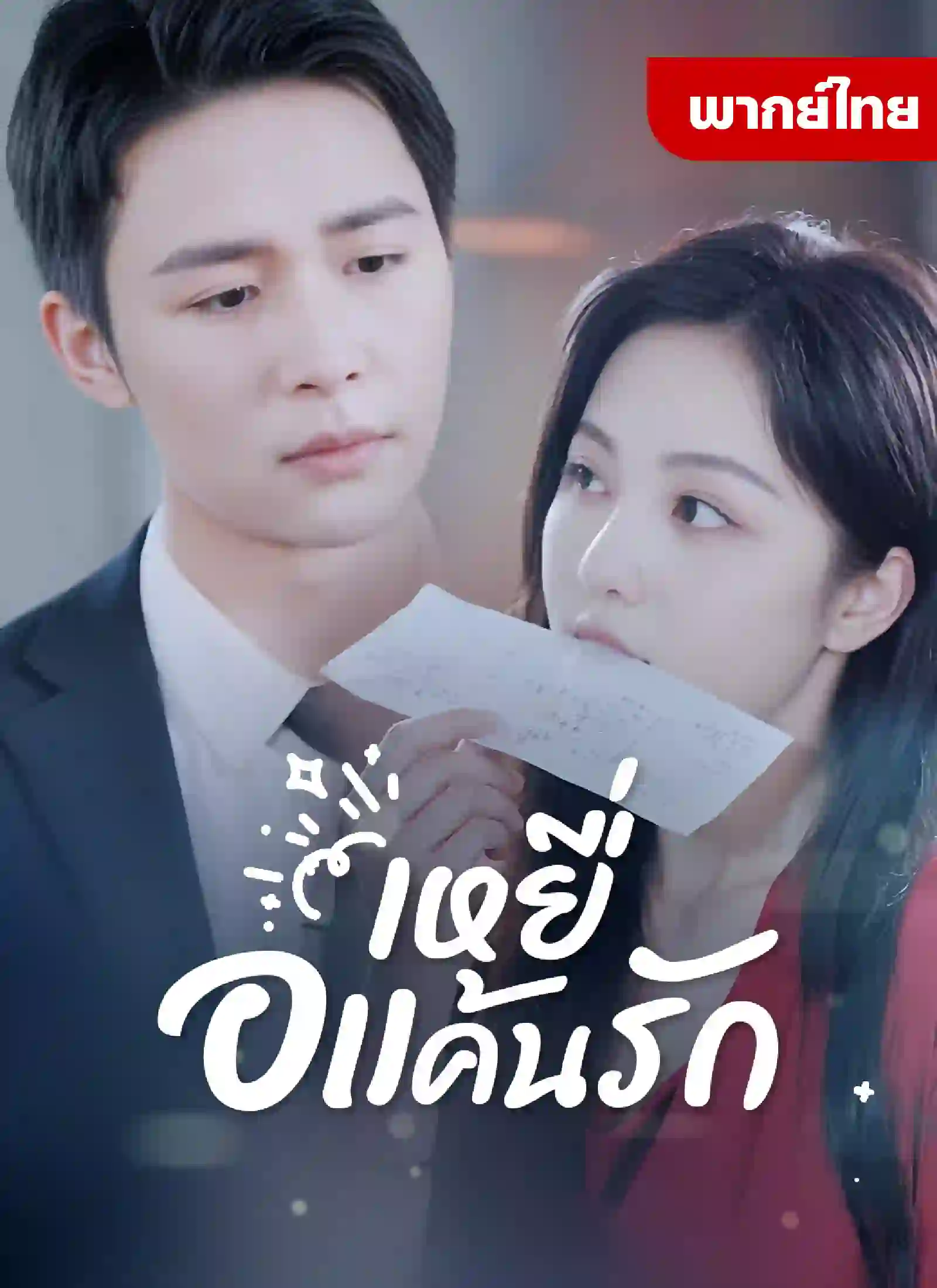 เหยื่อแค้นรัก