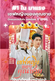 เชฟหญิงของคุณชาย(เต็มเรื่อง)