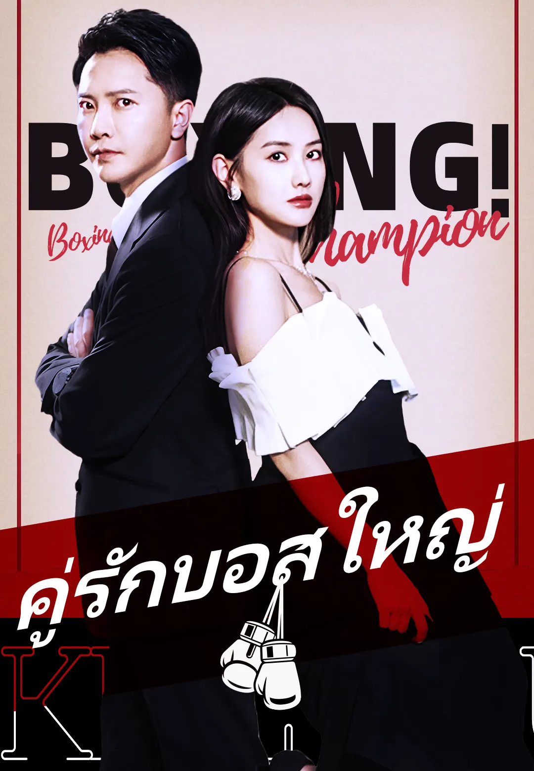คู่รักบอสใหญ่