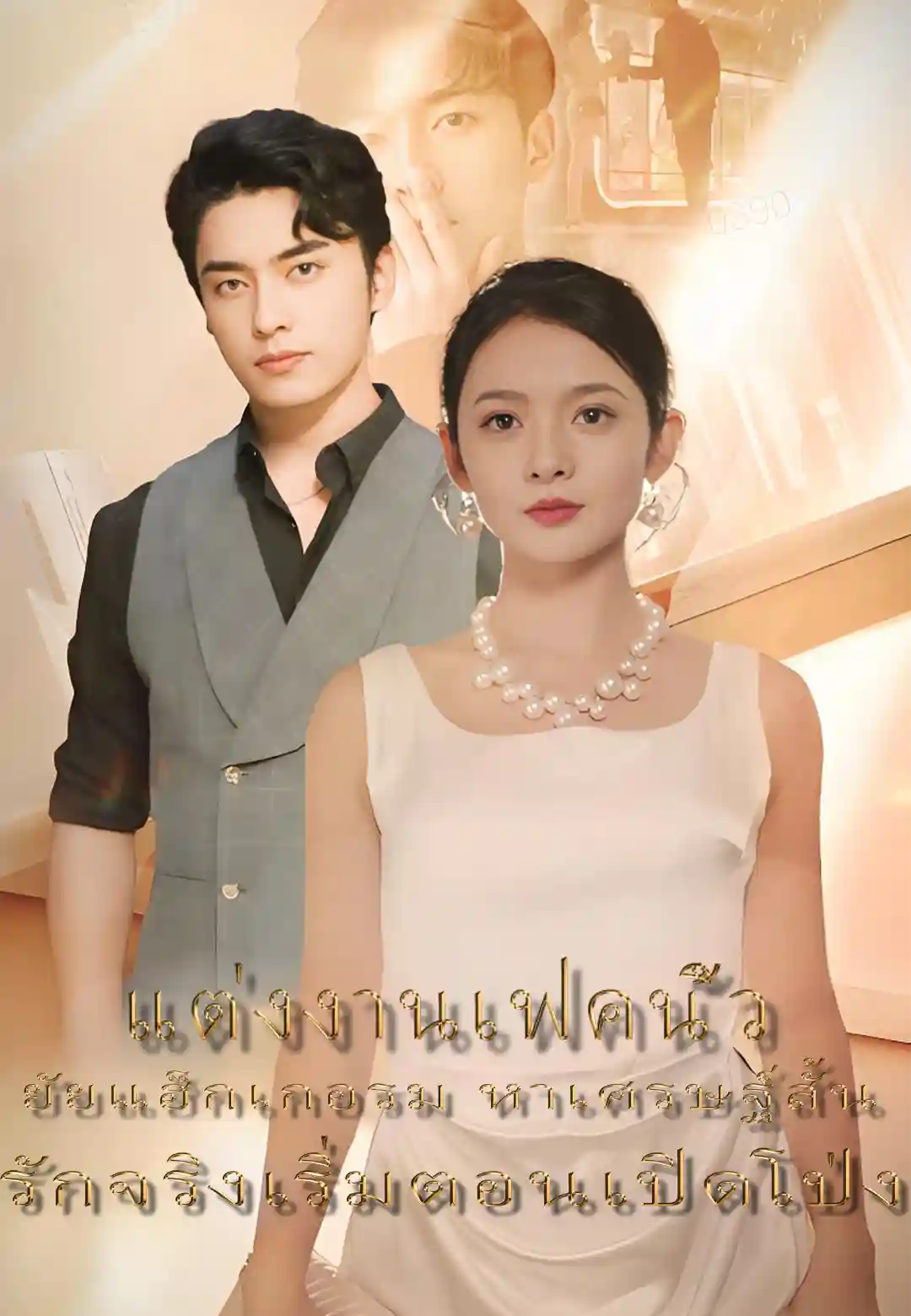 แต่งก่อนรัก เผลอใจไปกับสามีปลอมๆ