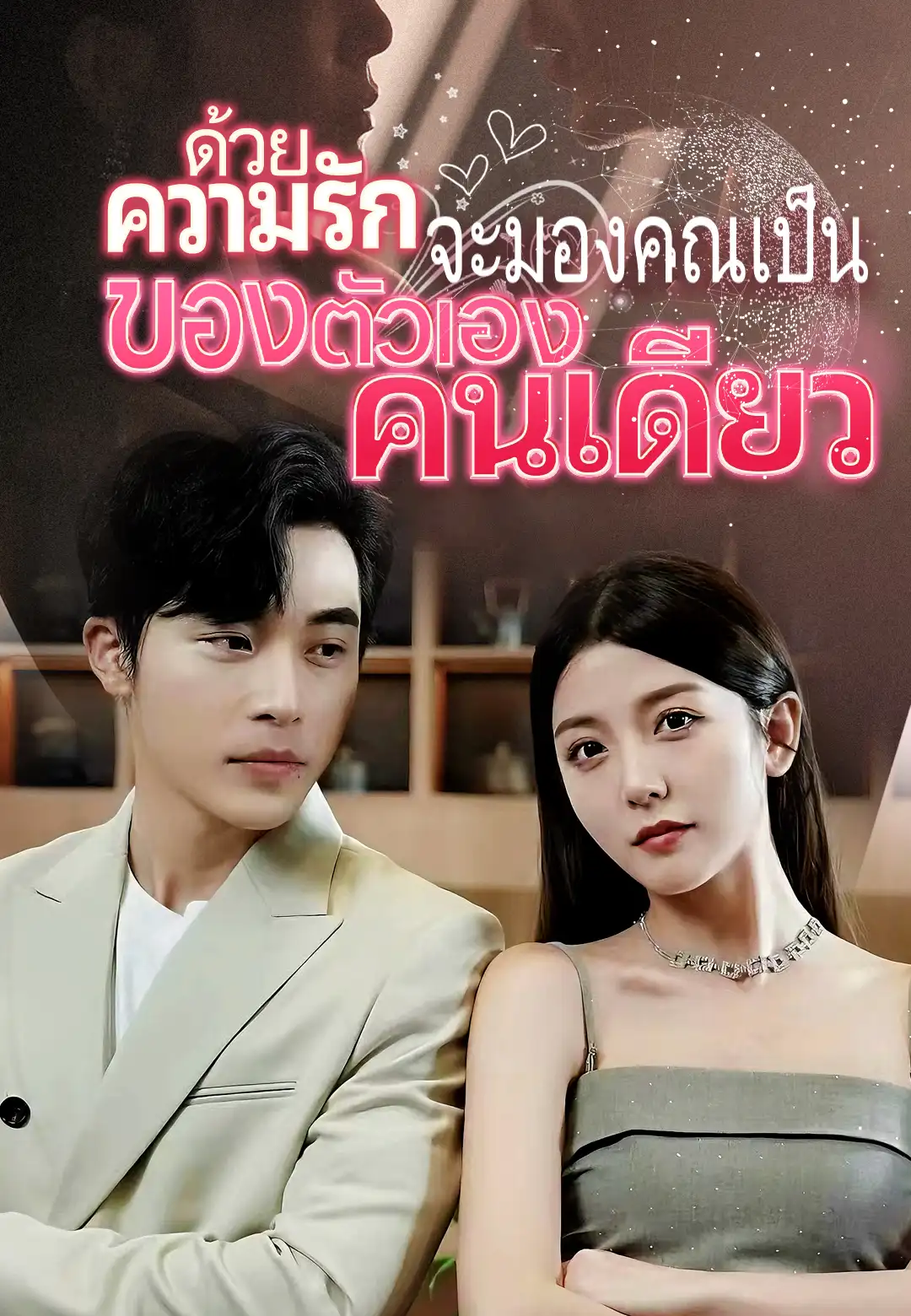 ด้วยความรัก จะมองคุณเป็นของตัวเองคนเดียว