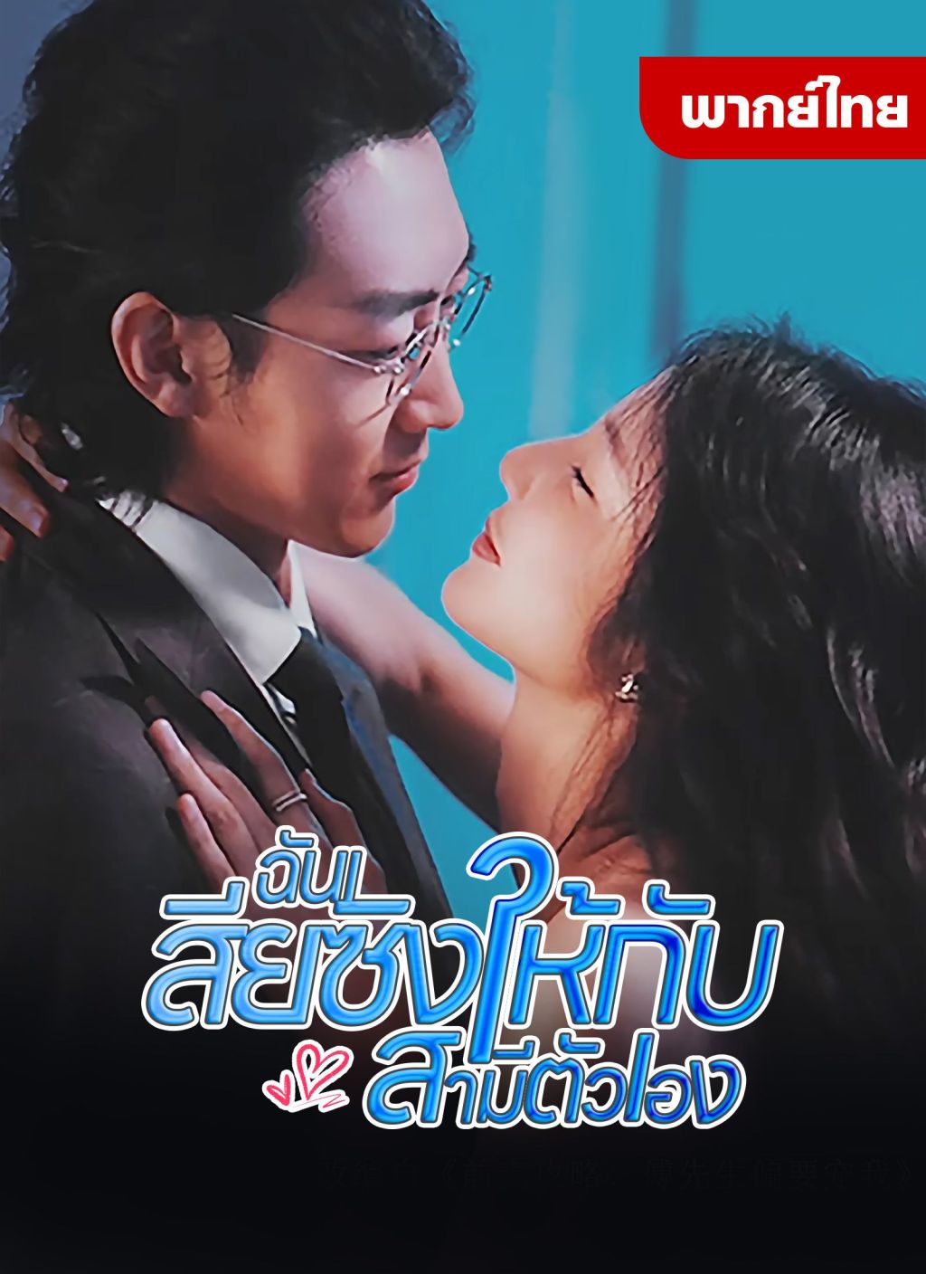 ฉันเสียงซิงให้กับสามีตัวเอง