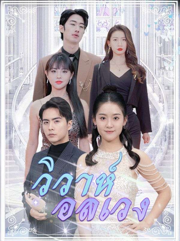 วิวาห์อลเวง