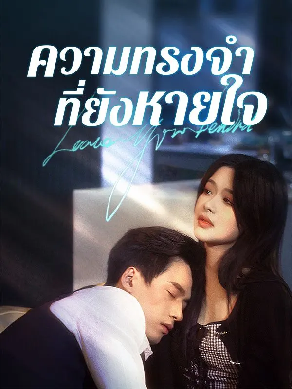 ความทรงจำที่ยังหายใจ(เต็มเรื่อง)