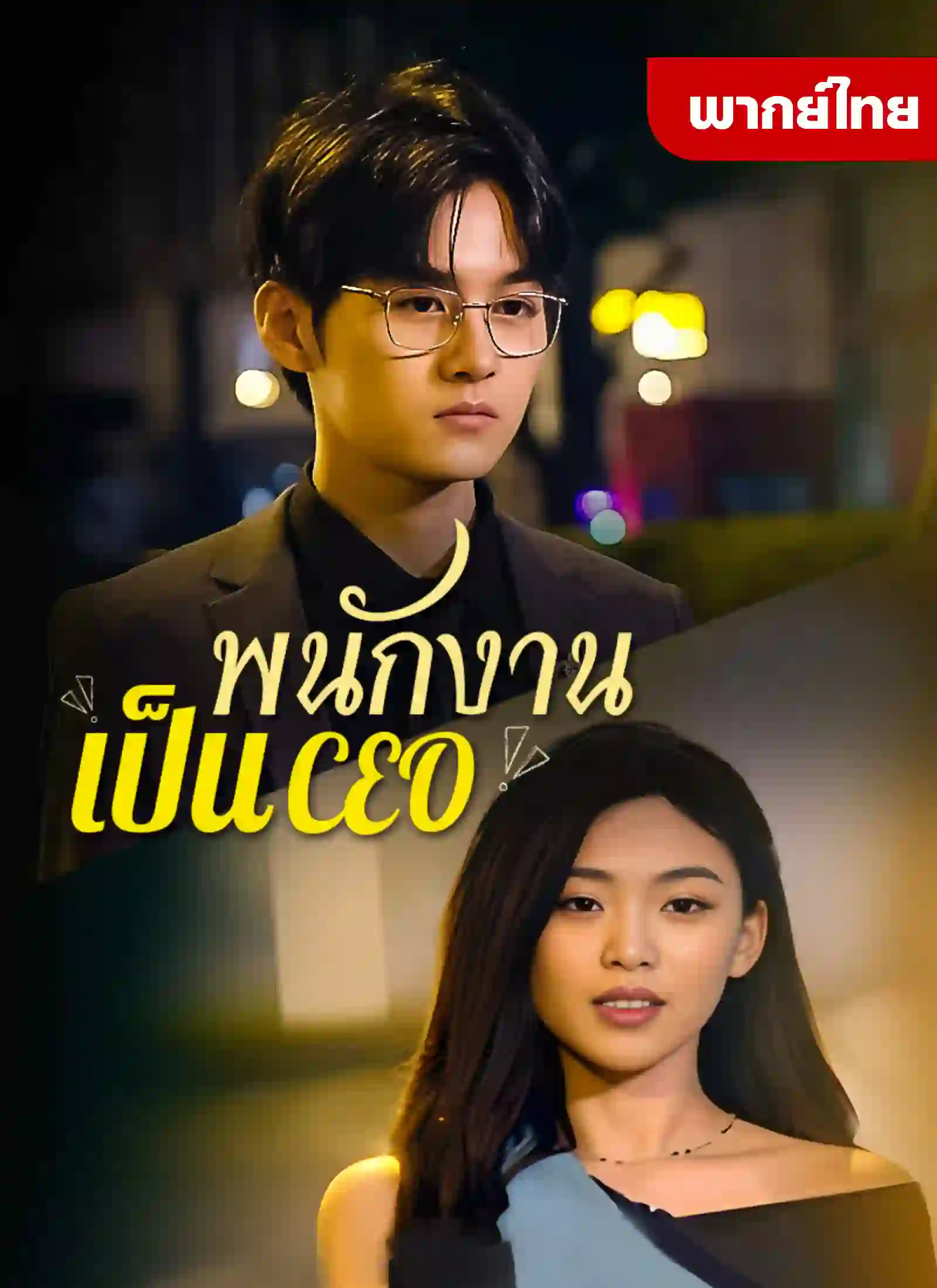 พนักงานเป็นCEO