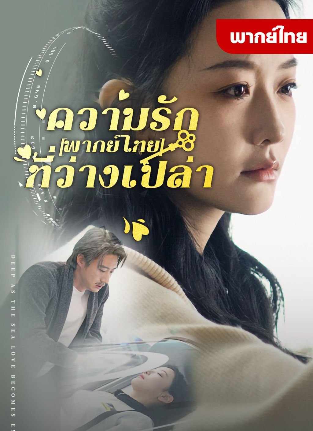 ความรักที่ว่างเปล่า