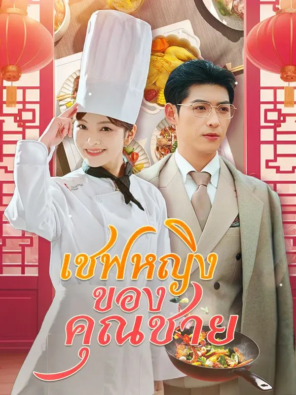 เชฟหญิงของคุณชาย(เต็มเรื่อง)