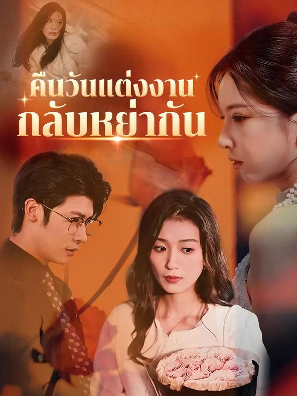 คืนวันแต่งงานกลับหย่ากัน