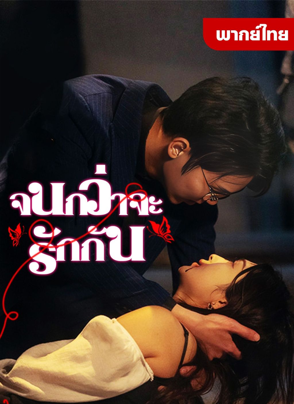 จนกว่าจะรักกัน