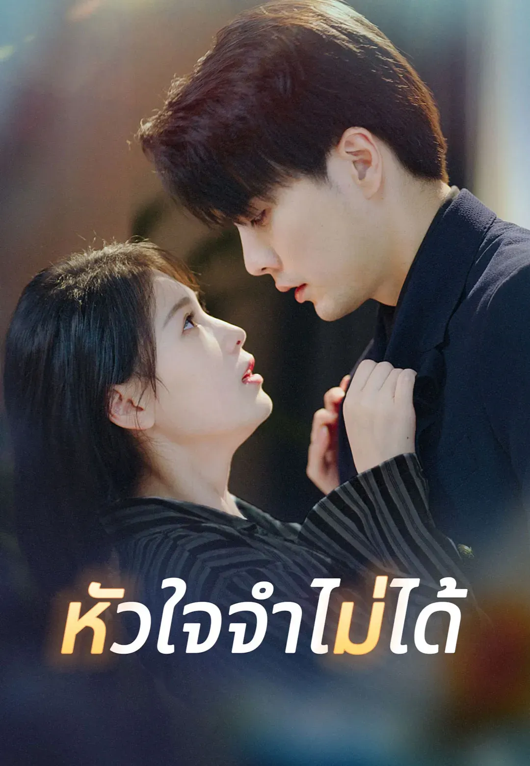 หัวใจจำไม่ได้