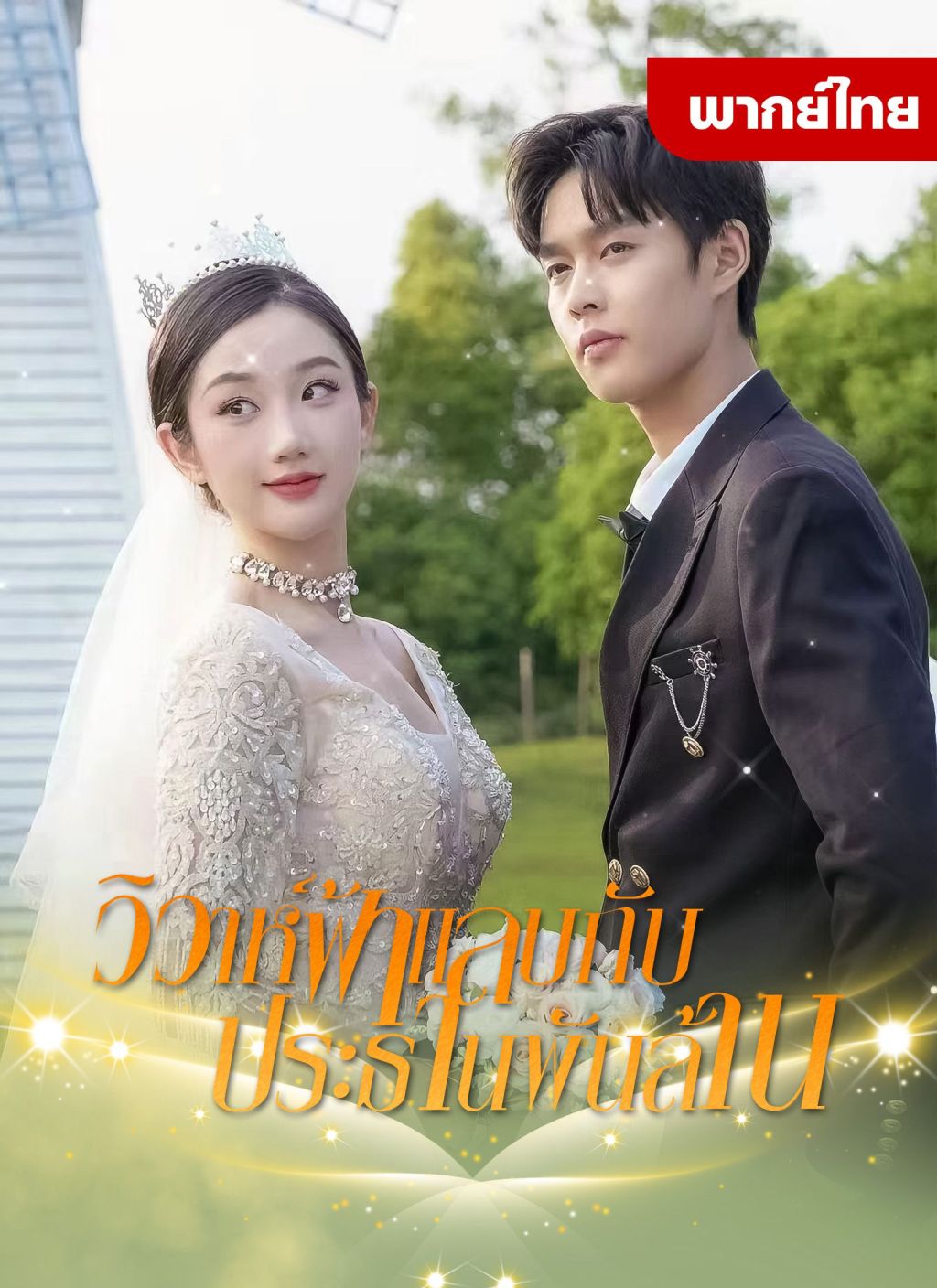 วิวาห์ฟ้าแลบกับท่านประธานพันล้าน1