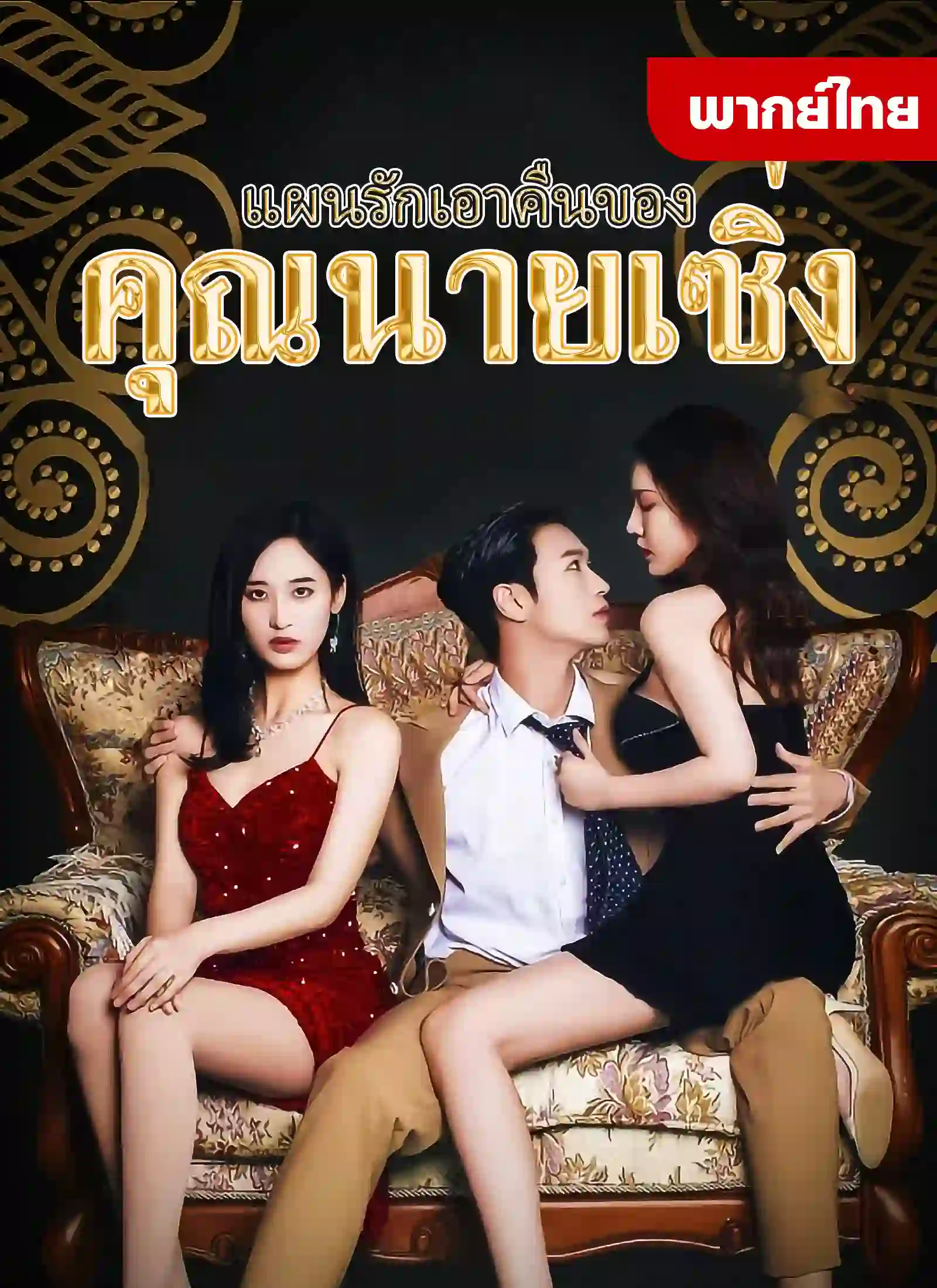แผนรักเอาคืนของคุณนายเซิ่ง