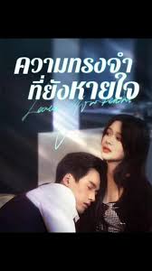 ความทรงจำที่ยังหายใจ(เต็มเรื่อง)