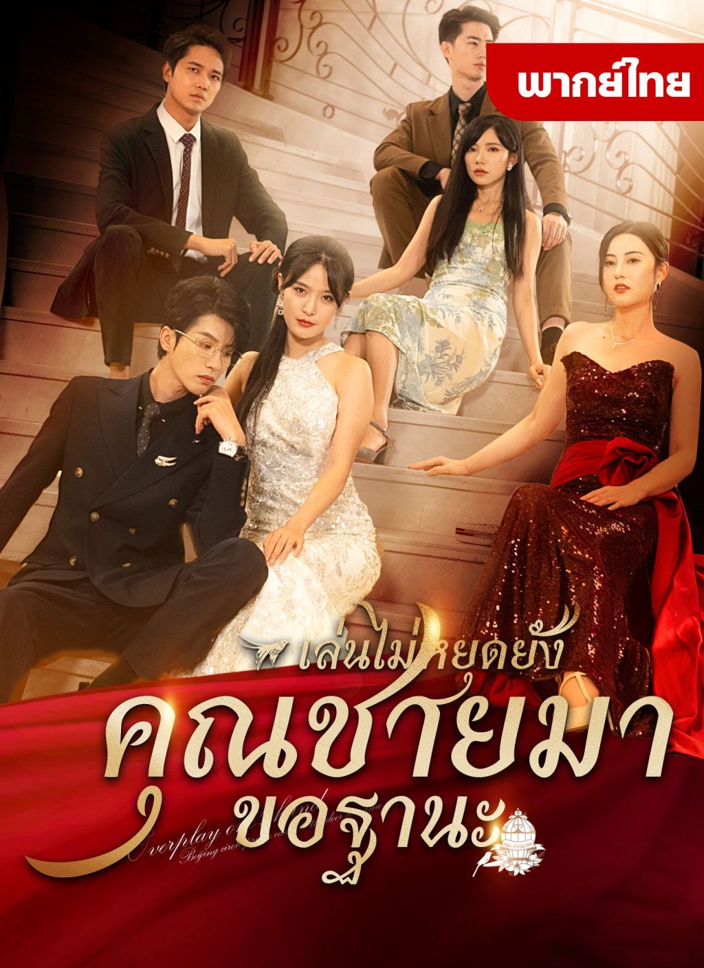 เล่นไม่หยุดยั้งคุณชายมาขอฐานะ