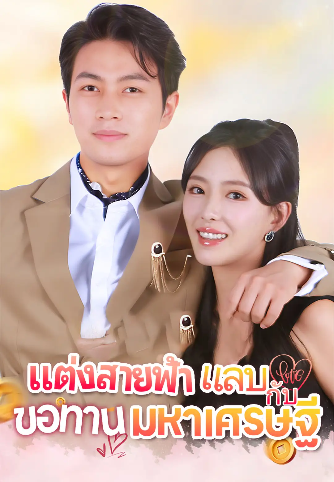 แต่งสายฟ้าแลบกับขอทานมหาเศรษฐี