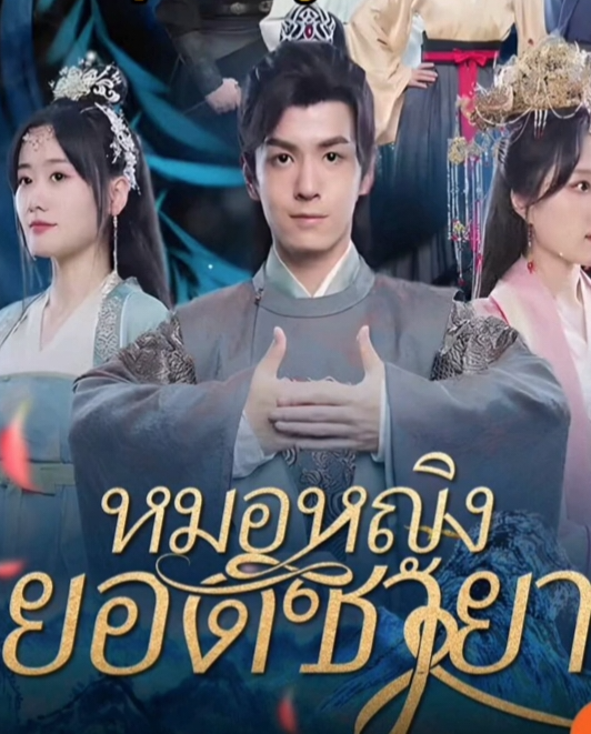 หมอหญิงยอดชายา