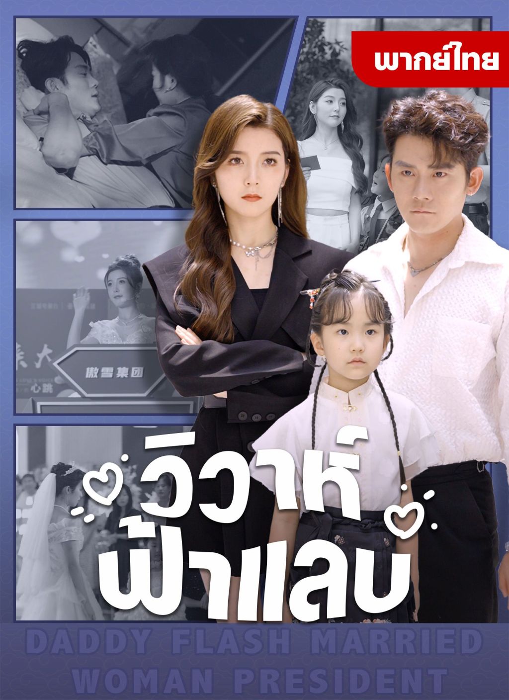 วิวาห์ฟ้าแลบ
