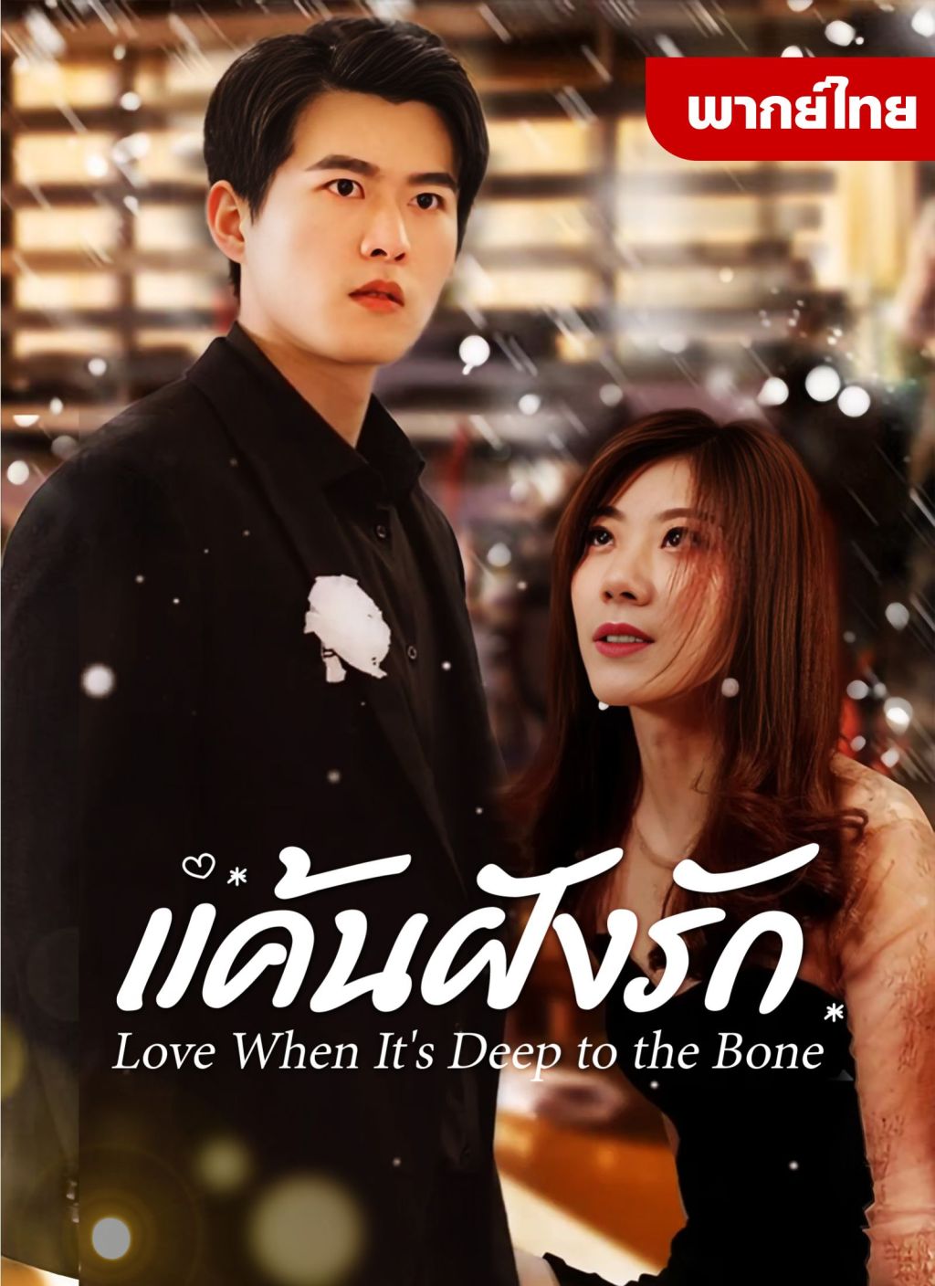 แค้นฝังรัก
