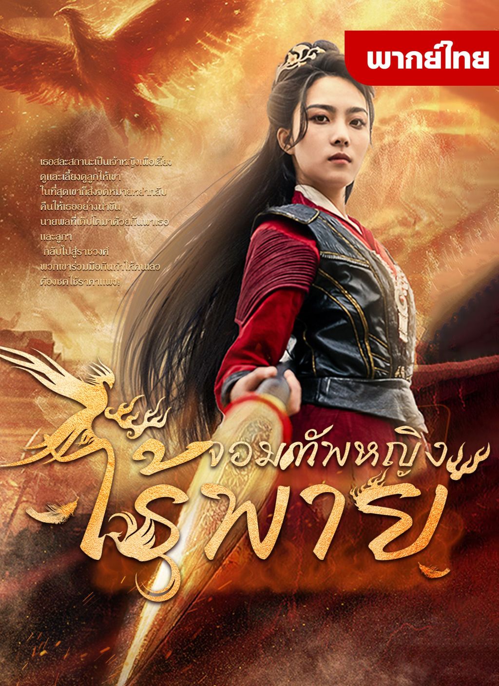 จอมทัพหญิงไร้พ่าย