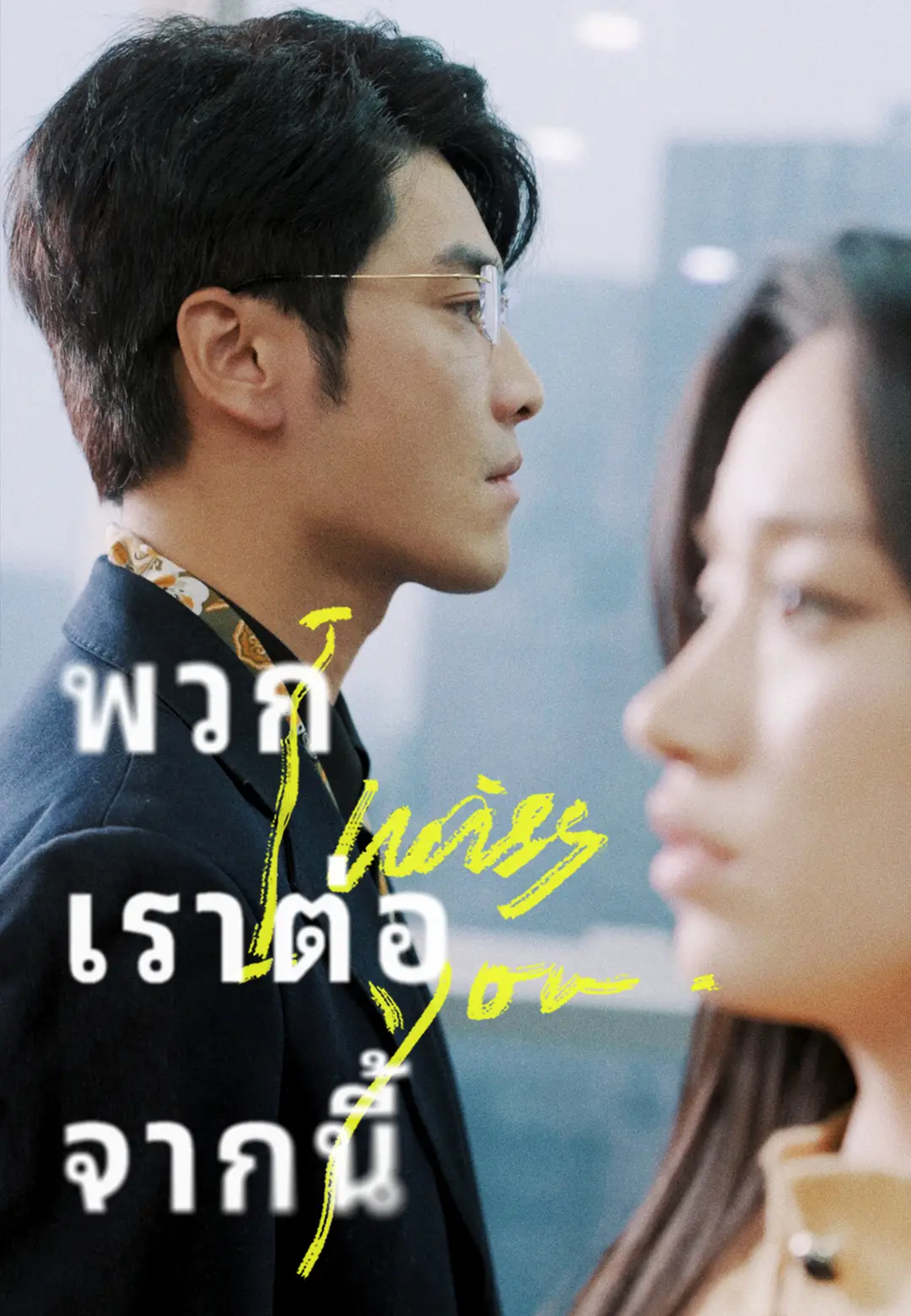 พวกเราต่อจากนี้