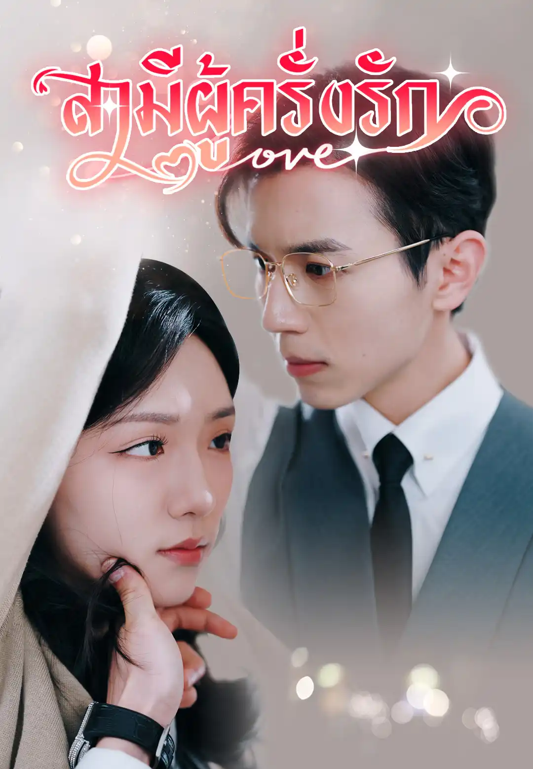 สามีผู้ครั่งรัก