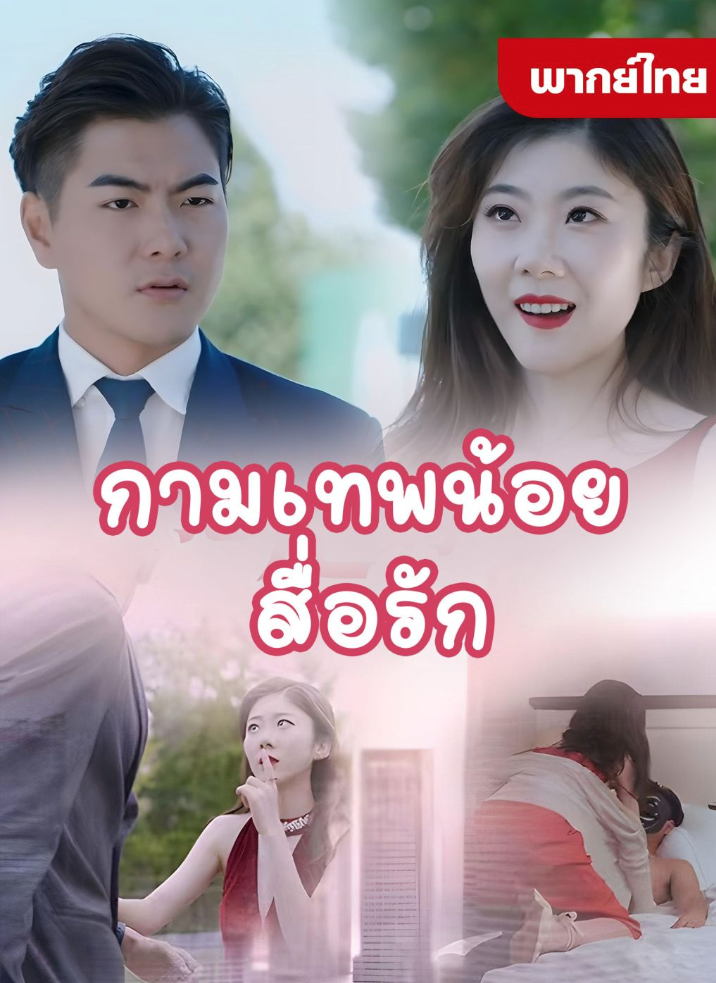 กามเทพน้อยสื่อรัก