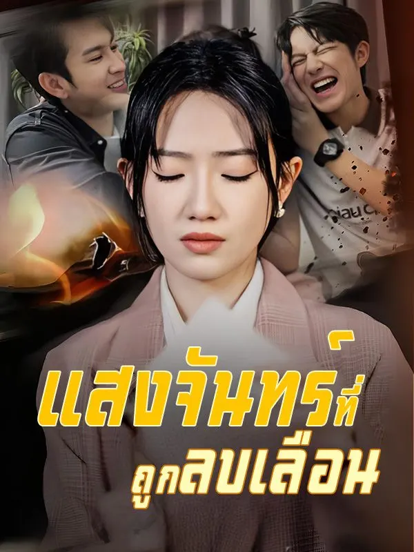 แสงจันทร์ที่ถูกลบเลือน(เต็มเรื่อง)