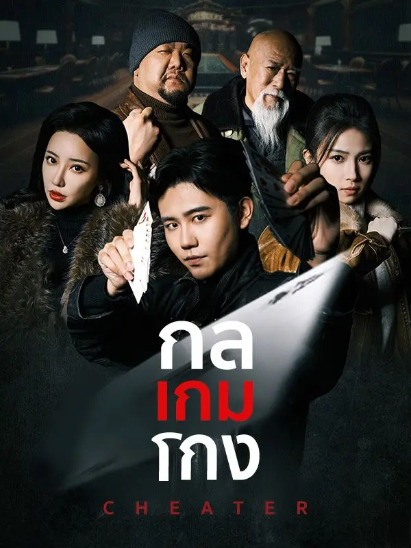 กลเกมโกง(เต็มเรื่อง)