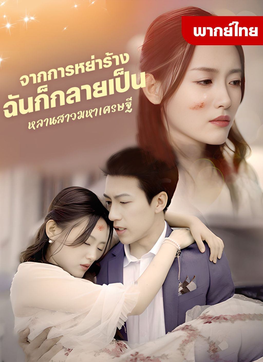จากการหย่าร้างฉันก็กลายเป็นหลานสาวมหาเศรษฐี