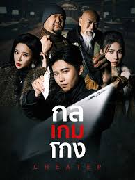 กลเกมโกง(เต็มเรื่อง)