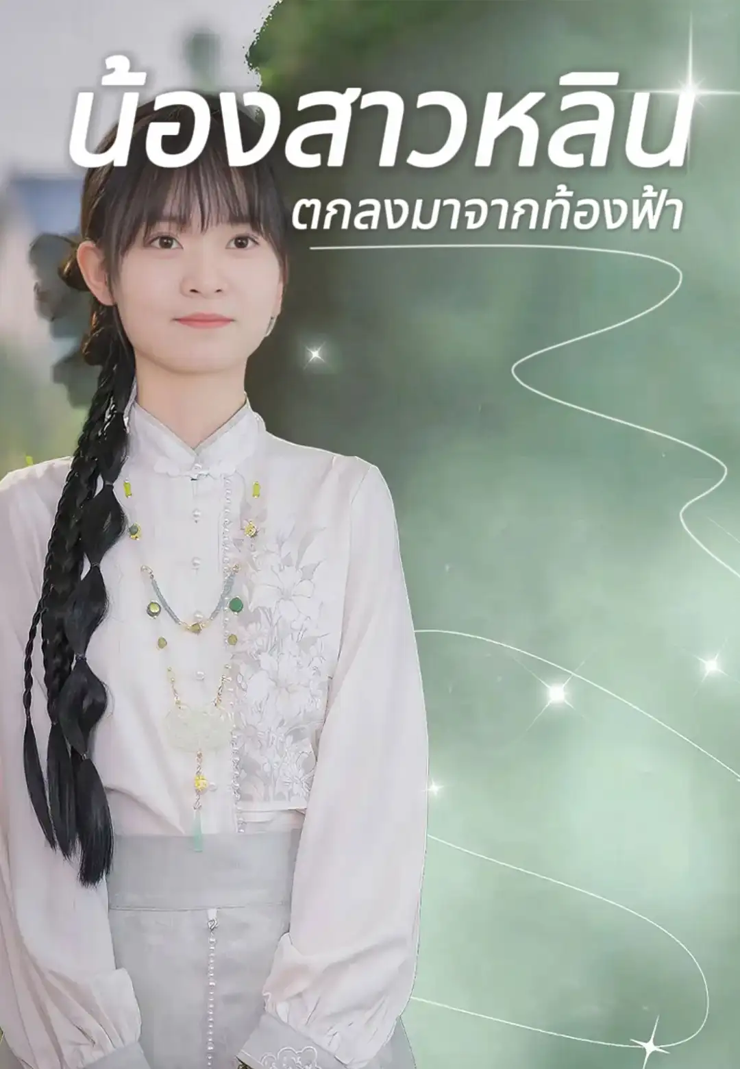 น้องสาวหลินตกลงมาจากท้องฟ้า