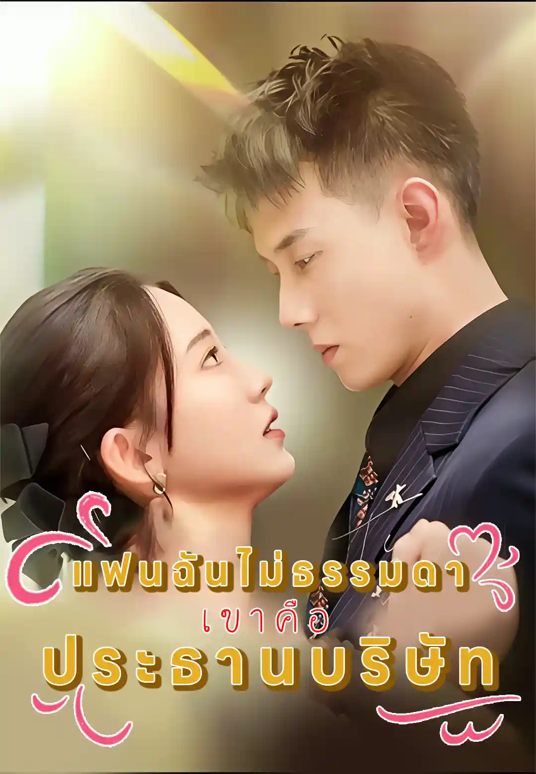 แฟนฉันไม่ธรรมดา เขาคือประธานบริษัท