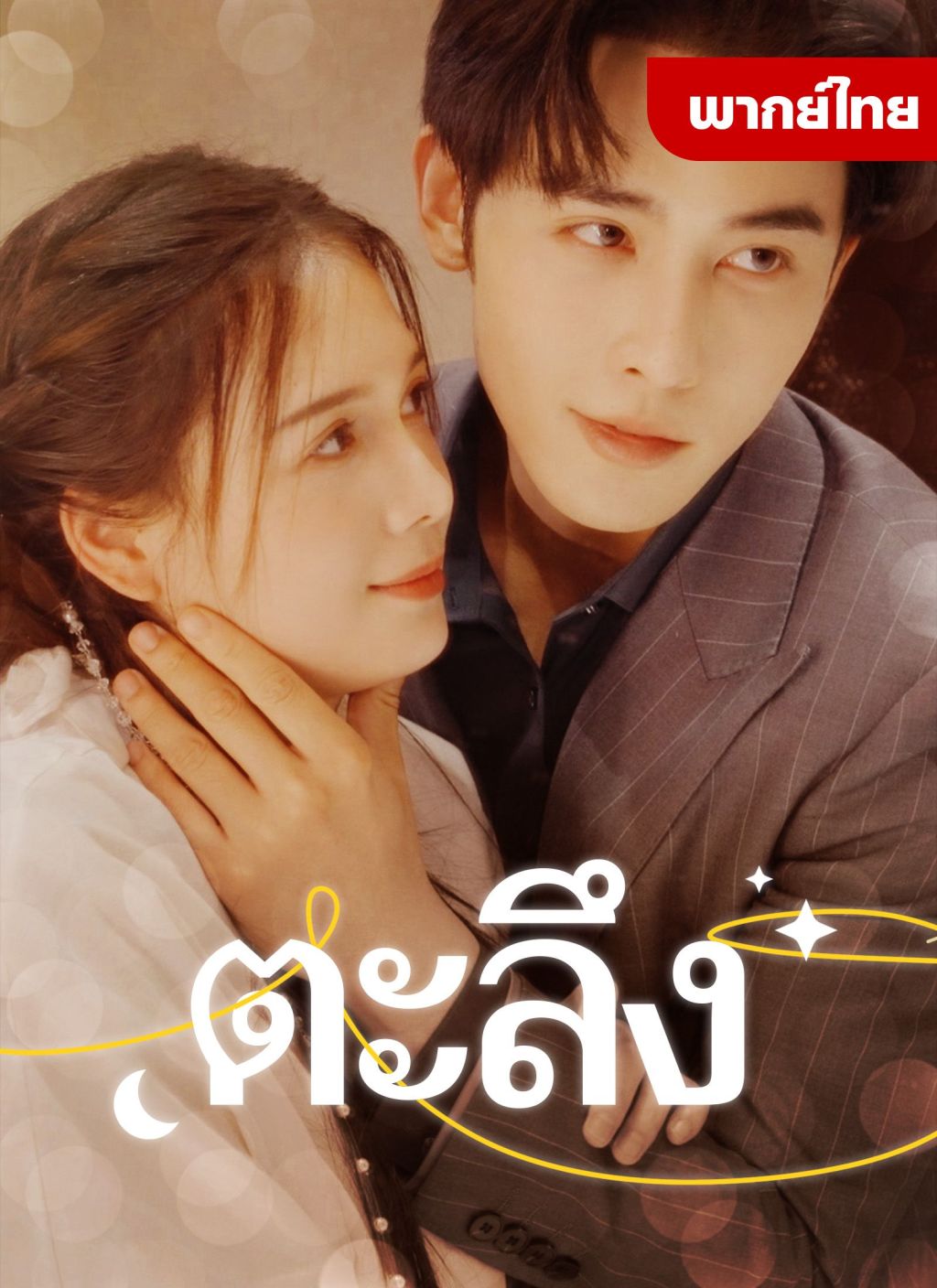 ตะลึง