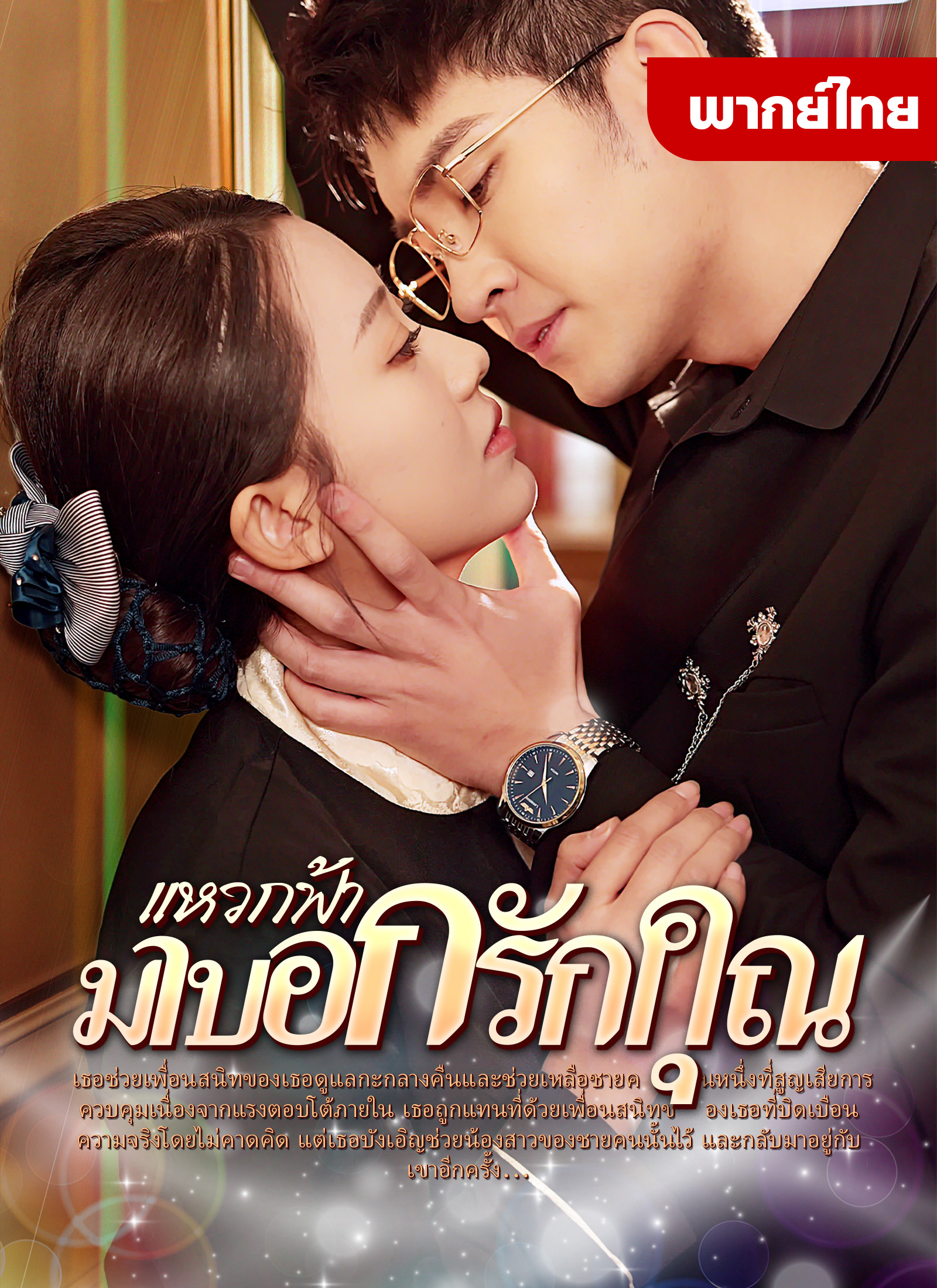 แหวกฟ้ามาบอกรักคุณ