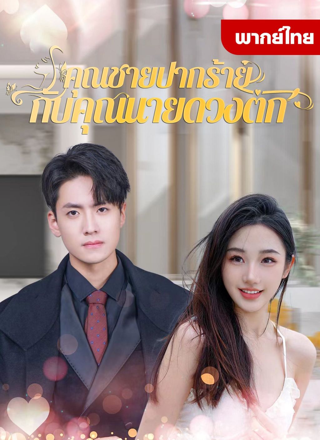 คุณชายปากร้ายกับคุณนายดวงตก