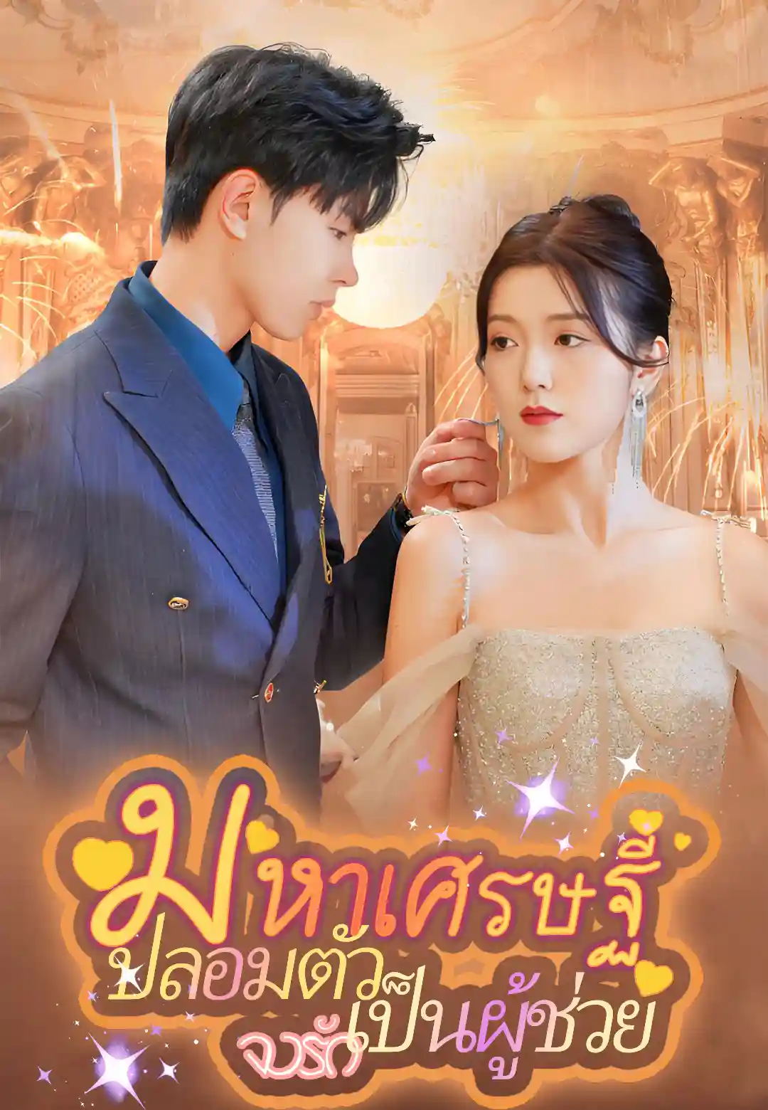 มหาเศรษฐีปลอมตัวเป็นผู้ช่วยจงรัก