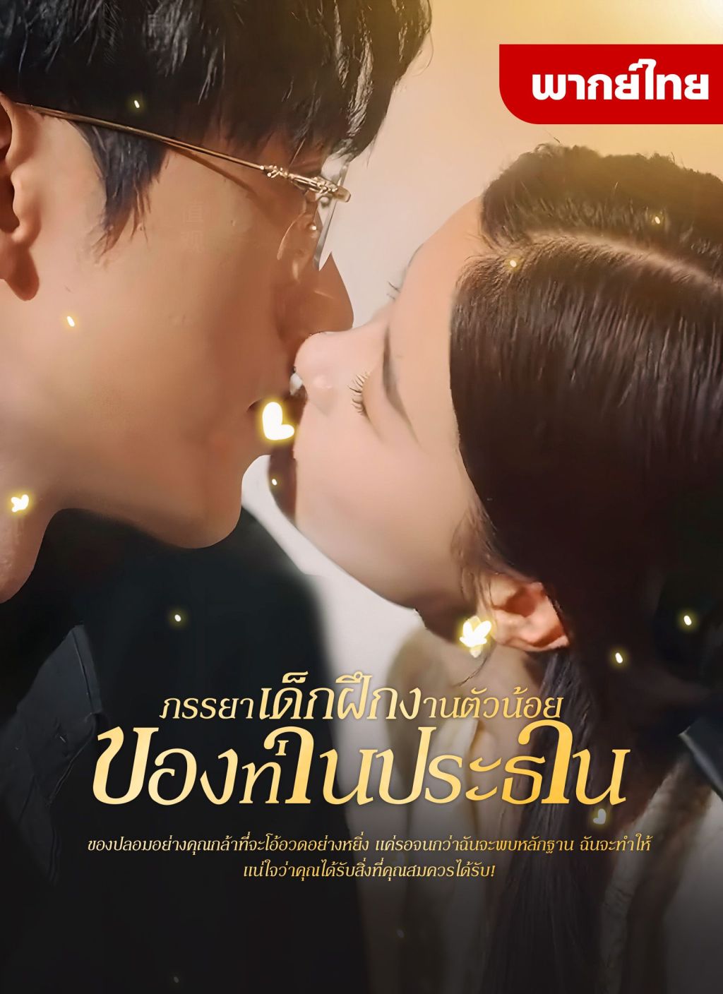 ภรรยาเด็กฝึกงานตัวน้อยของท่านประธาน