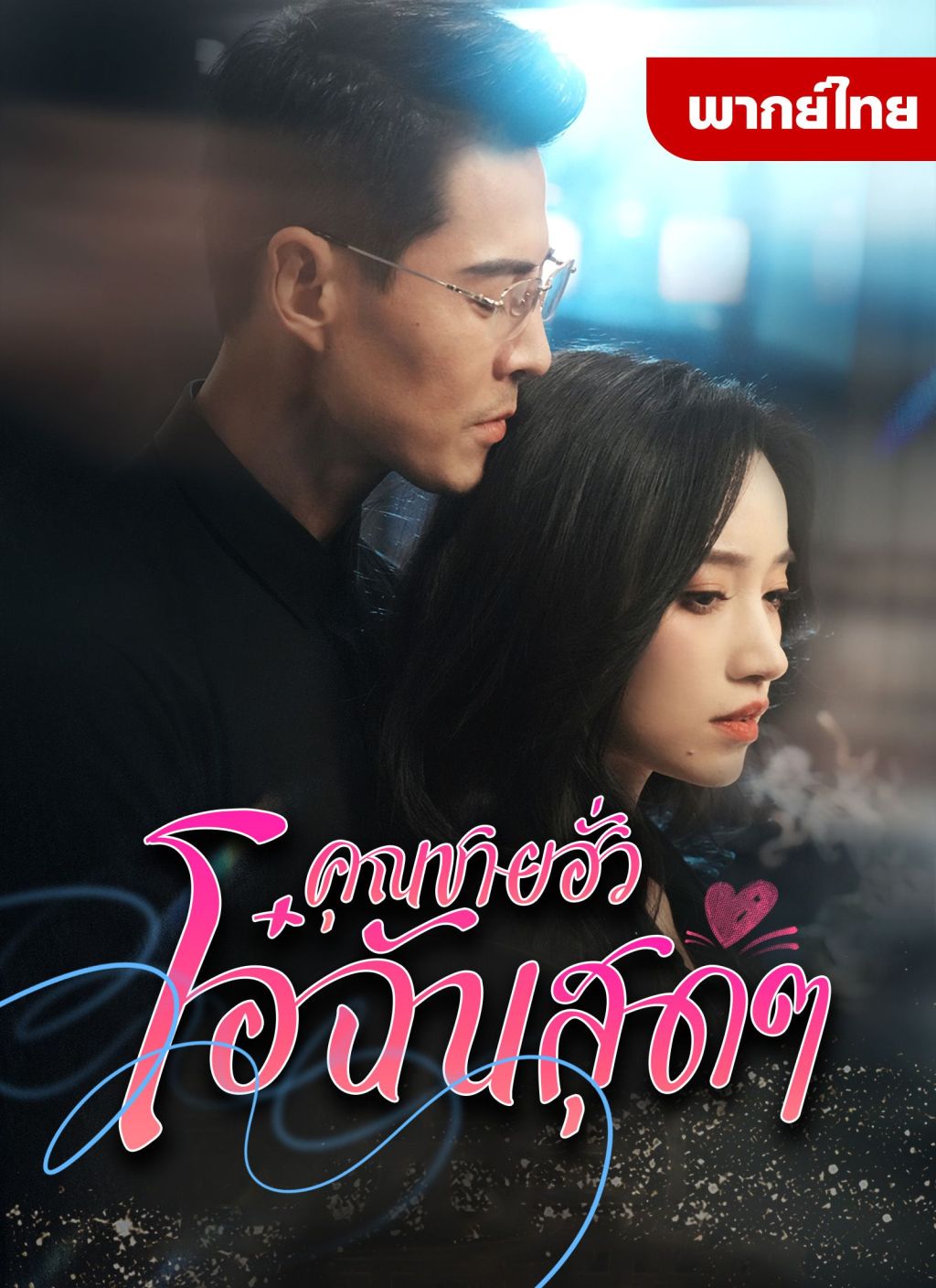 คุณฮั่วที่รัก