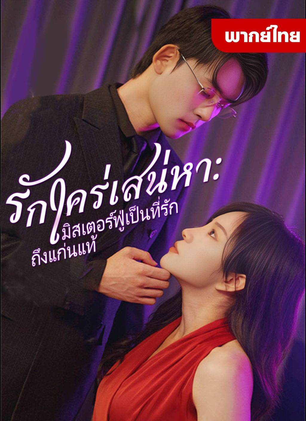 รักใคร่เสน่หามิตเตอร์ฟู่เป็นที่รักถึงแก่นแท่น