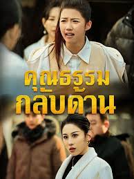 คุณธรรมกลับด้าน(เต็มเรื่อง)