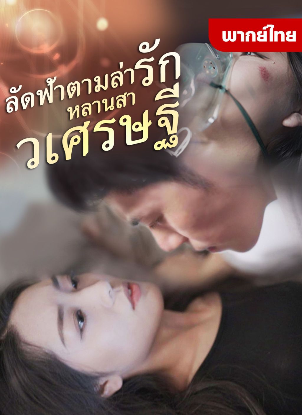 ลัดฟ้าตามล่ารักหลานสาวเศรษฐี