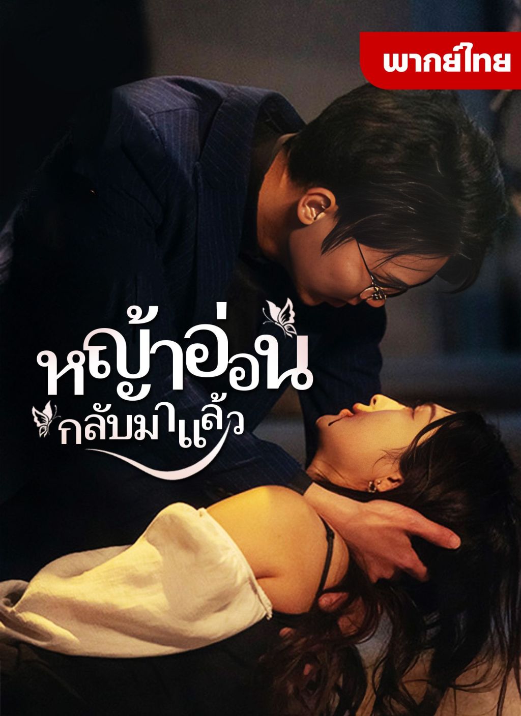 หญ้าอ่อนกลับมาแล้ว