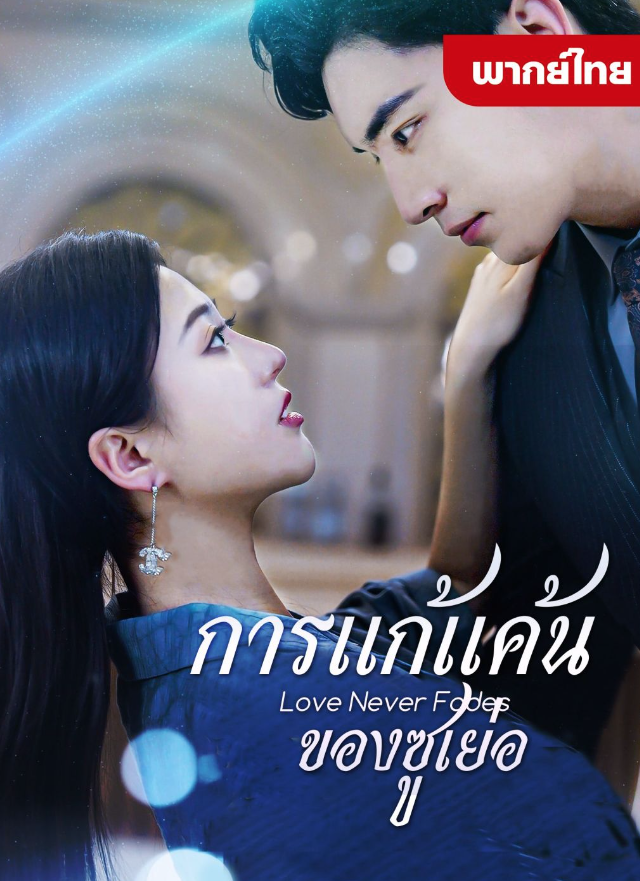 การแก้แค้นของซูเย่อ