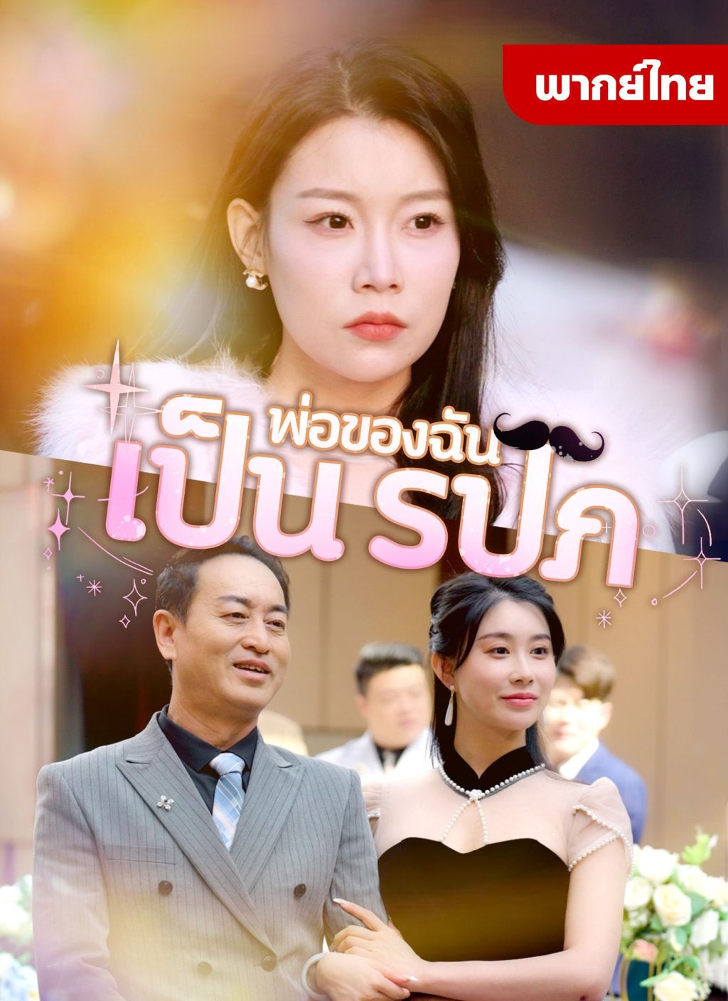 พ่อของฉันเป็นรปภ