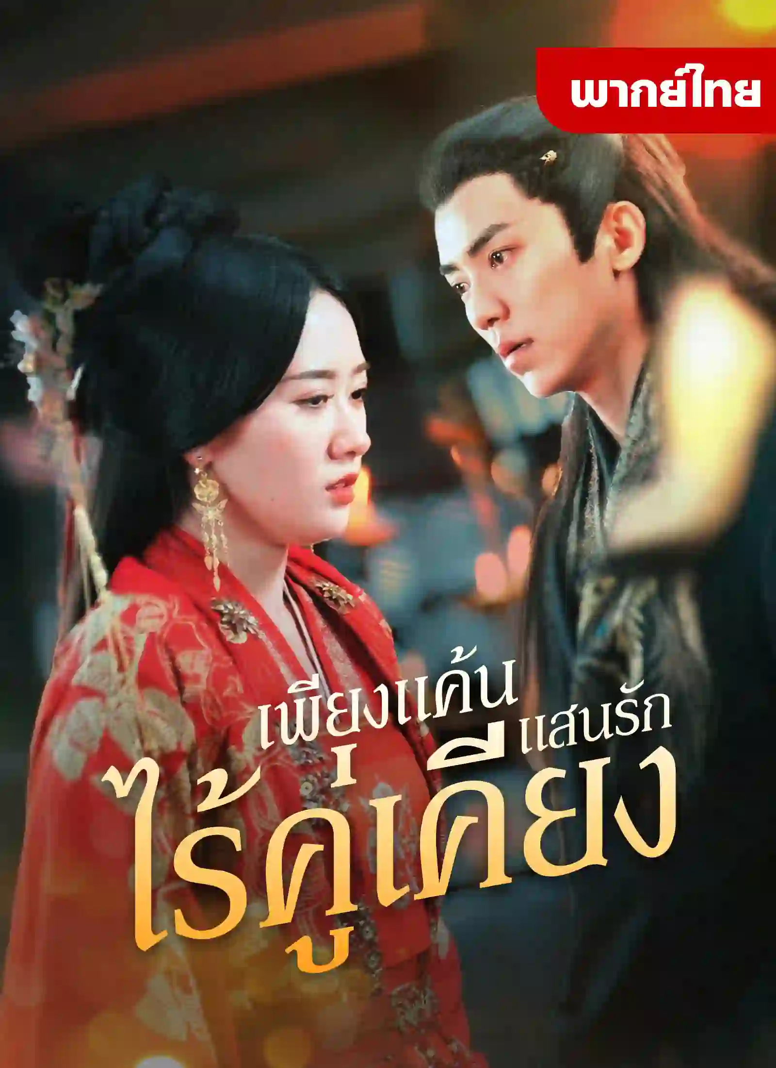 เพียงแค้นเเสนรักไร้คู่เคียง
