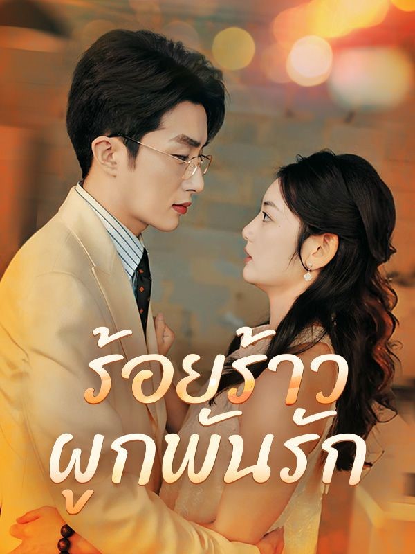 ร้อยร้าวผูกพันรัก