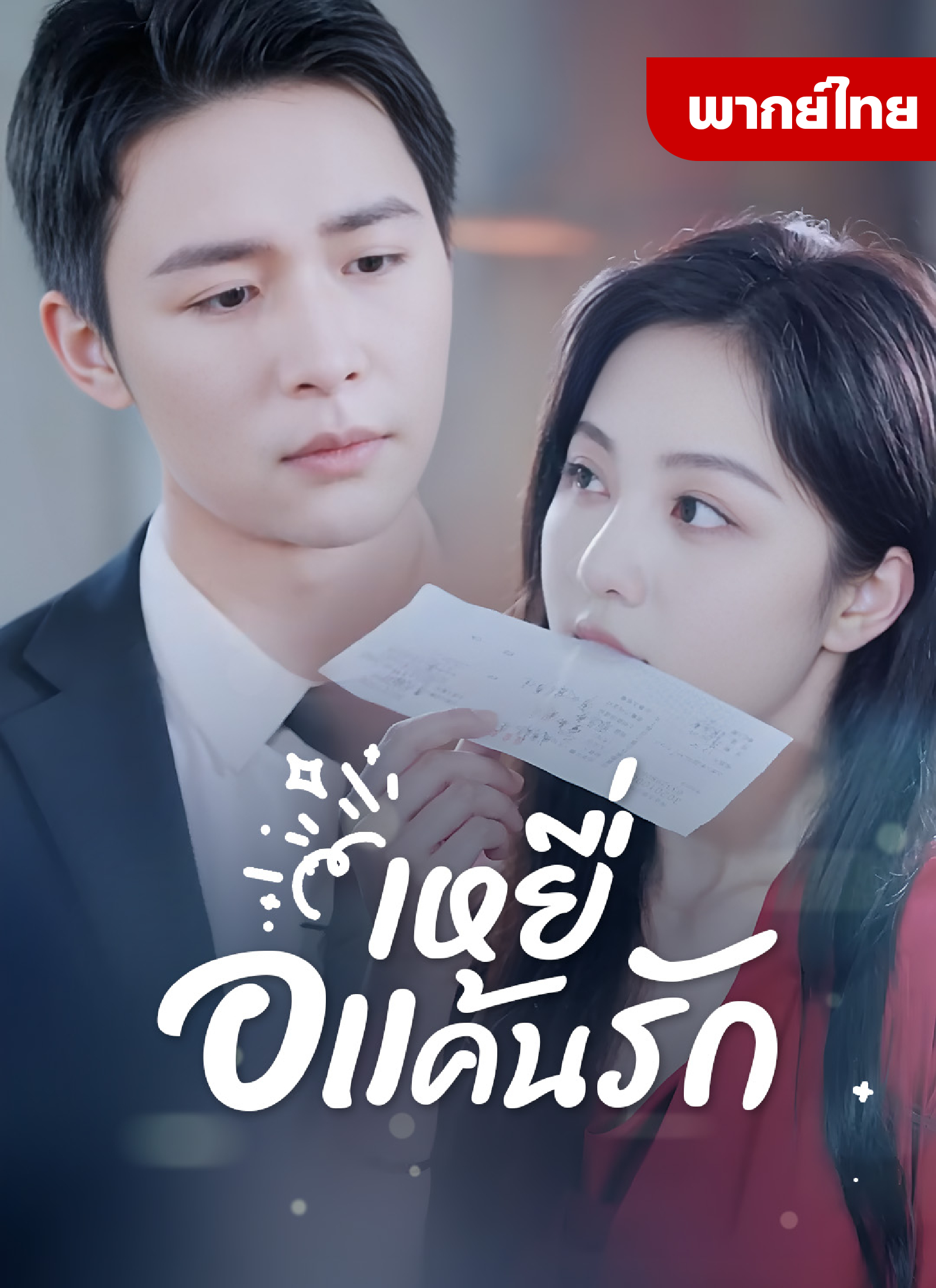 เหยื่อแค้นรัก