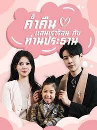 ค่ำคืนแสนเร่าร้อนกับท่านประธาน(เต็มเรื่อง)