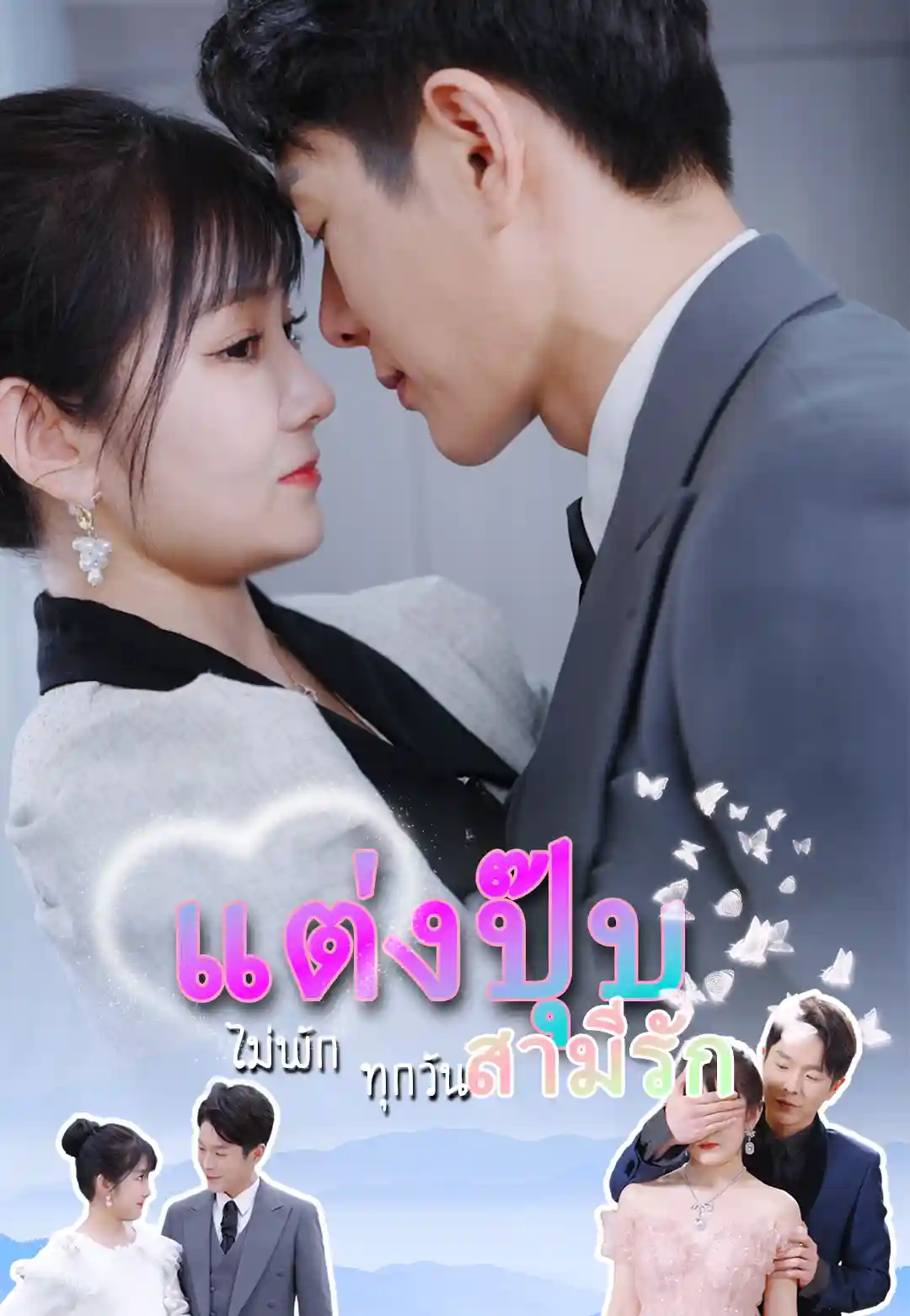 แต่งปุ๊บ สามีรักไม่พักทุกวัน