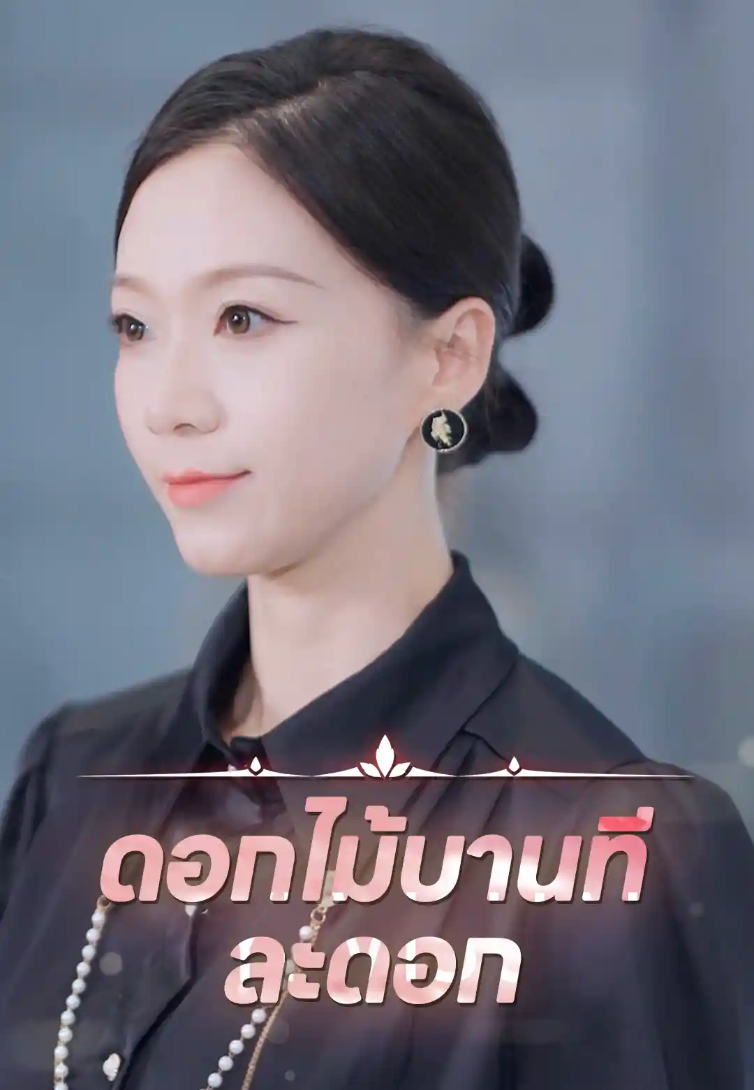 ดอกไม้บานทีละดอก